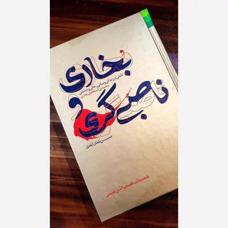 صحیح بخاری و ناصبی گری ( تأملی در زندگی و مبانی رجالی و حدیثی محمد بن اسماعیل بخاری ) تألیف استاد حسن بلقان آبادی
