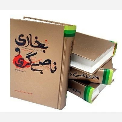صحیح بخاری و ناصبی گری ( تأملی در زندگی و مبانی رجالی و حدیثی محمد بن اسماعیل بخاری ) تألیف استاد حسن بلقان آبادی