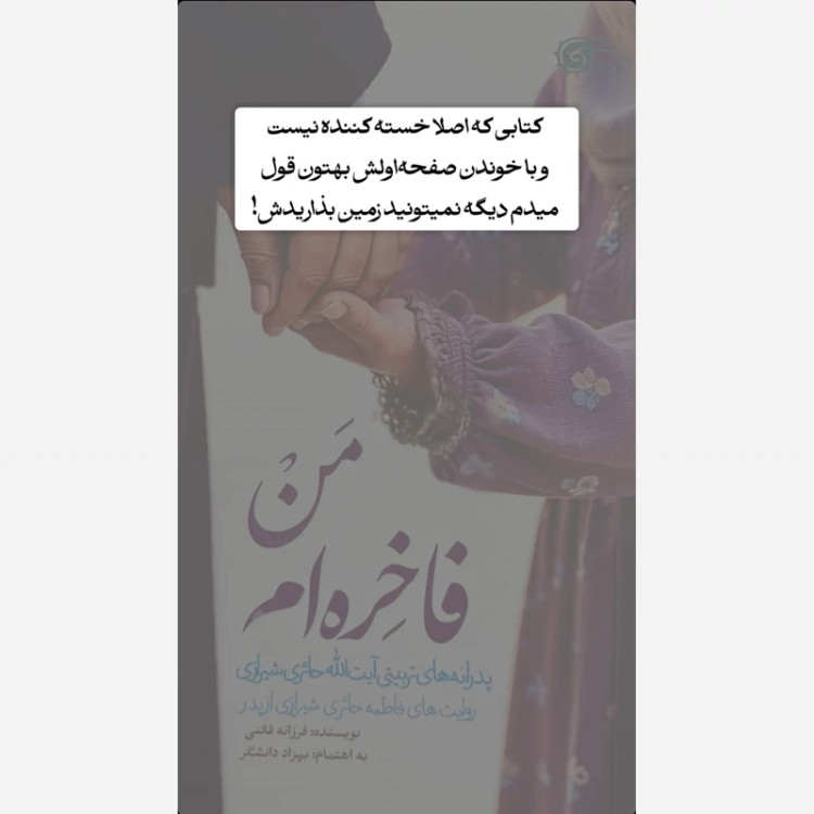 کتاب من فاخره ام ( پدرانه های تربیتی آیه الله حائری شیرازی به روایت فرزندشان فاطمه حائری شیرازی)