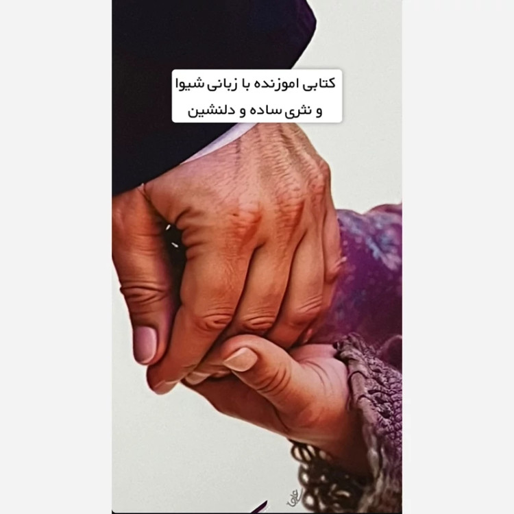کتاب من فاخره ام ( پدرانه های تربیتی آیه الله حائری شیرازی به روایت فرزندشان فاطمه حائری شیرازی)