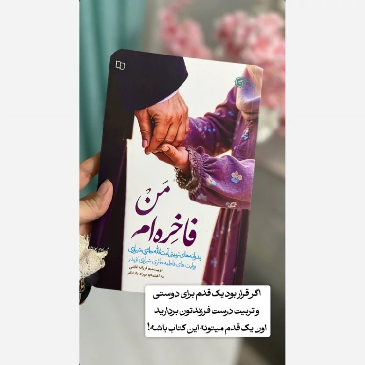 کتاب من فاخره ام ( پدرانه های تربیتی آیه الله حائری شیرازی به روایت فرزندشان فاطمه حائری شیرازی)