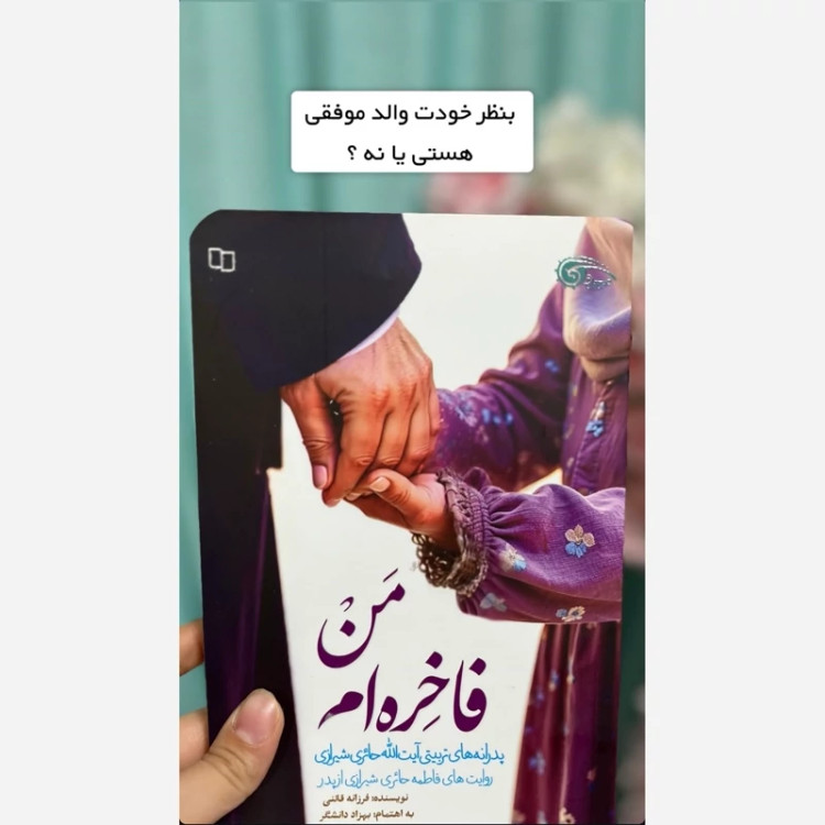کتاب من فاخره ام ( پدرانه های تربیتی آیه الله حائری شیرازی به روایت فرزندشان فاطمه حائری شیرازی)
