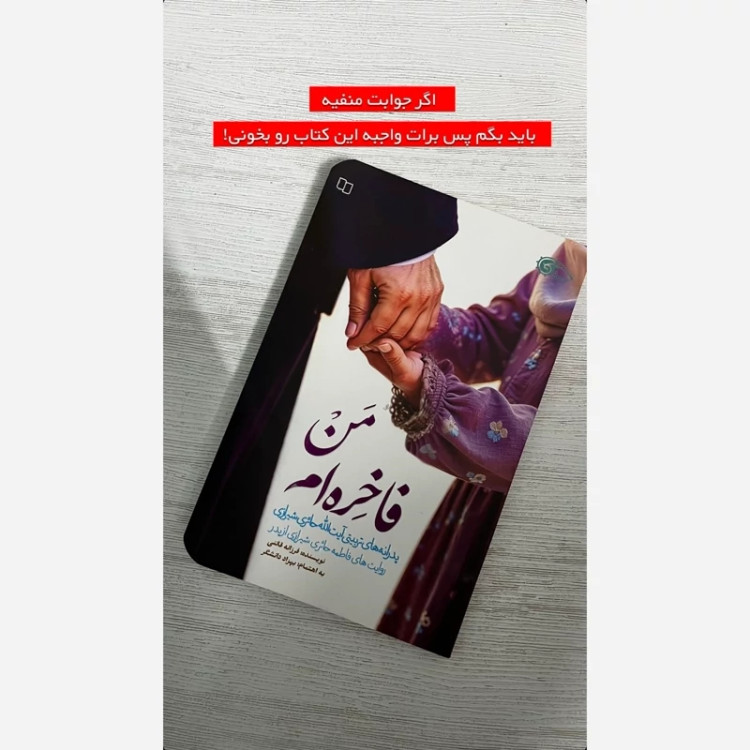 کتاب من فاخره ام ( پدرانه های تربیتی آیه الله حائری شیرازی به روایت فرزندشان فاطمه حائری شیرازی)