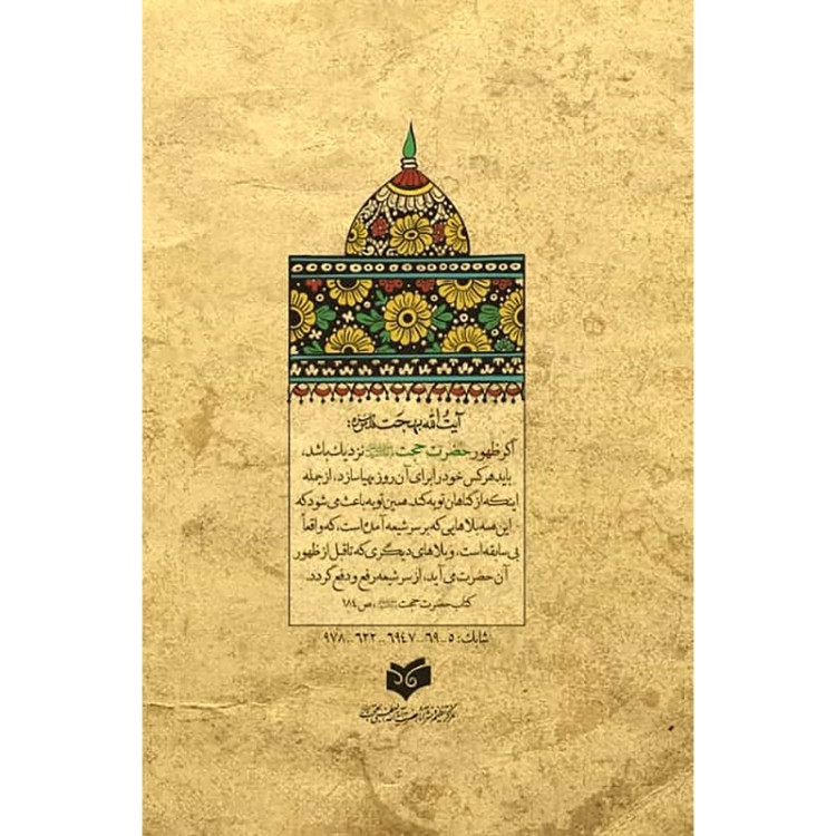 حضرت حجت مجموعه بیانات و اشارات آیت الله بهجت درباره حضرت ولی عصر امام زمان علیه السلام