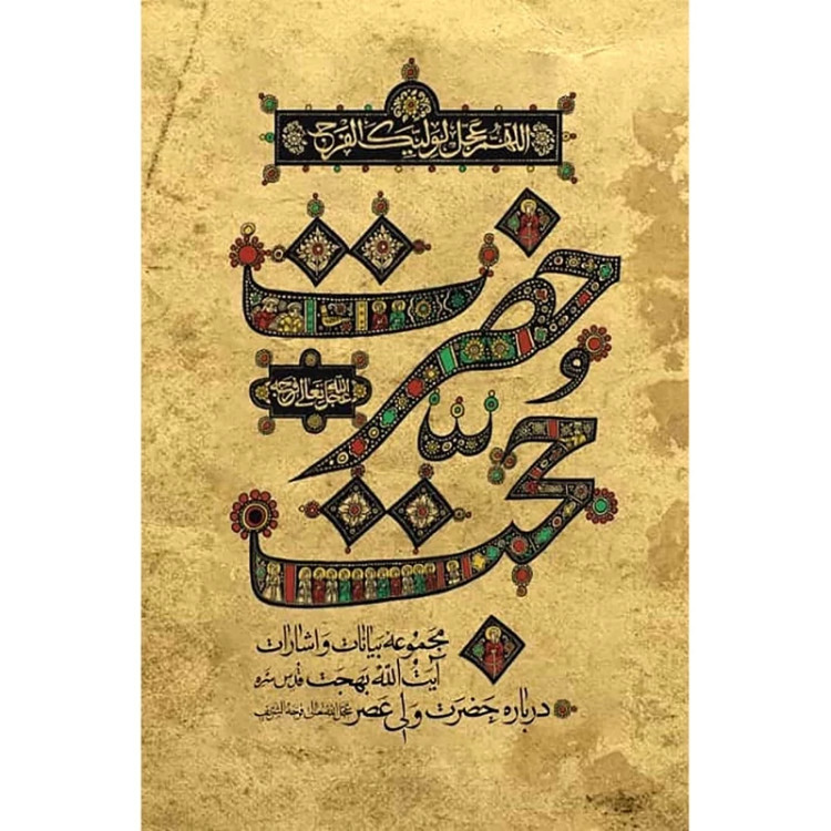 حضرت حجت مجموعه بیانات و اشارات آیت الله بهجت درباره حضرت ولی عصر امام زمان علیه السلام