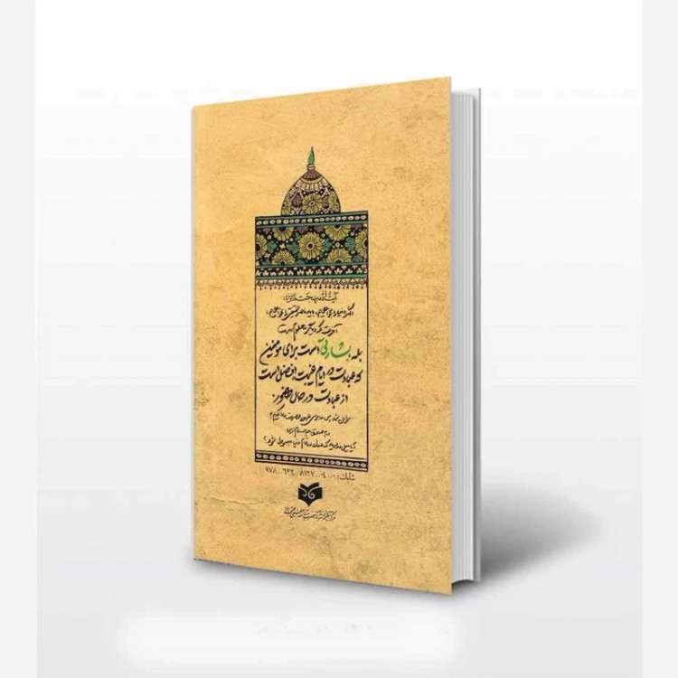 حضرت حجت مجموعه بیانات و اشارات آیت الله بهجت درباره حضرت ولی عصر امام زمان علیه السلام