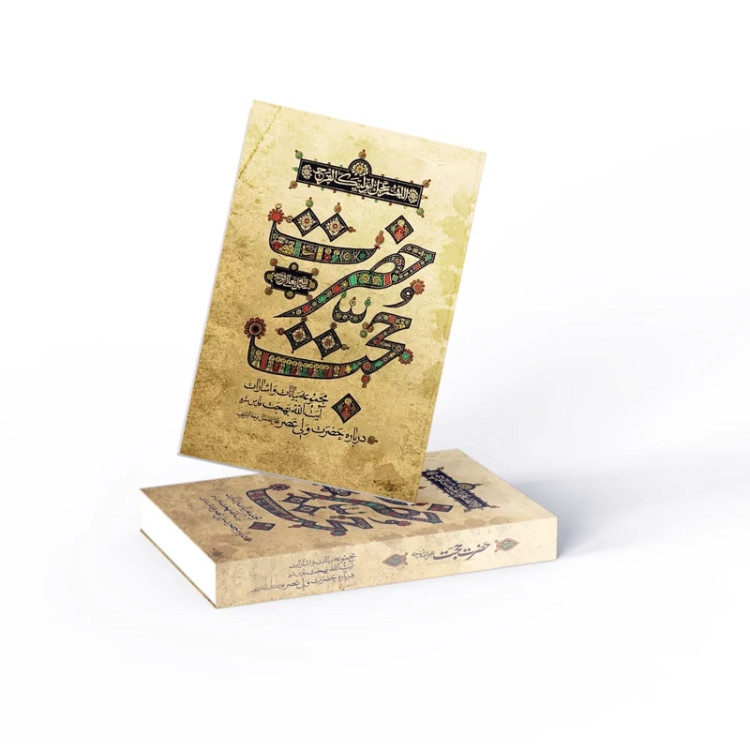 حضرت حجت مجموعه بیانات و اشارات آیت الله بهجت درباره حضرت ولی عصر امام زمان علیه السلام