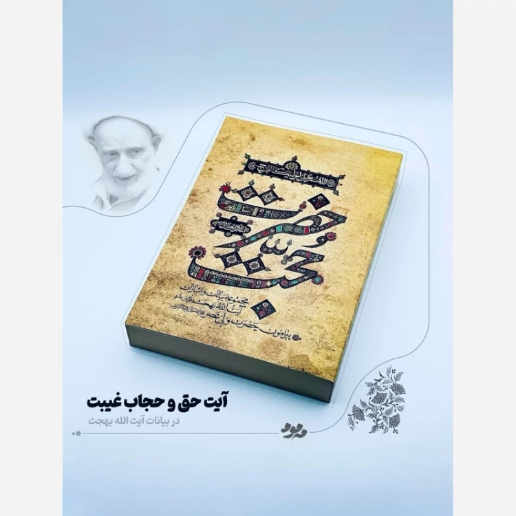 حضرت حجت مجموعه بیانات و اشارات آیت الله بهجت درباره حضرت ولی عصر امام زمان علیه السلام