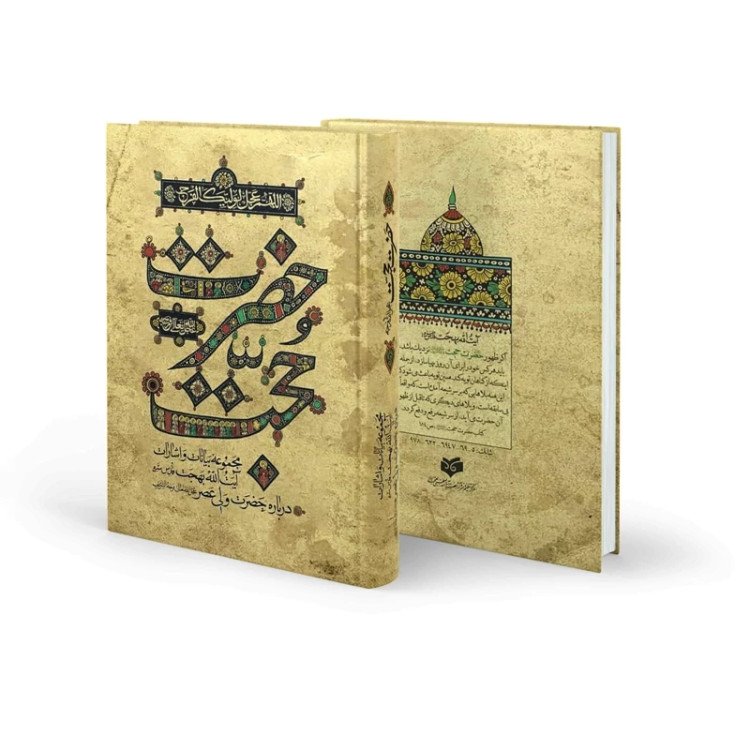 حضرت حجت مجموعه بیانات و اشارات آیت الله بهجت درباره حضرت ولی عصر امام زمان علیه السلام