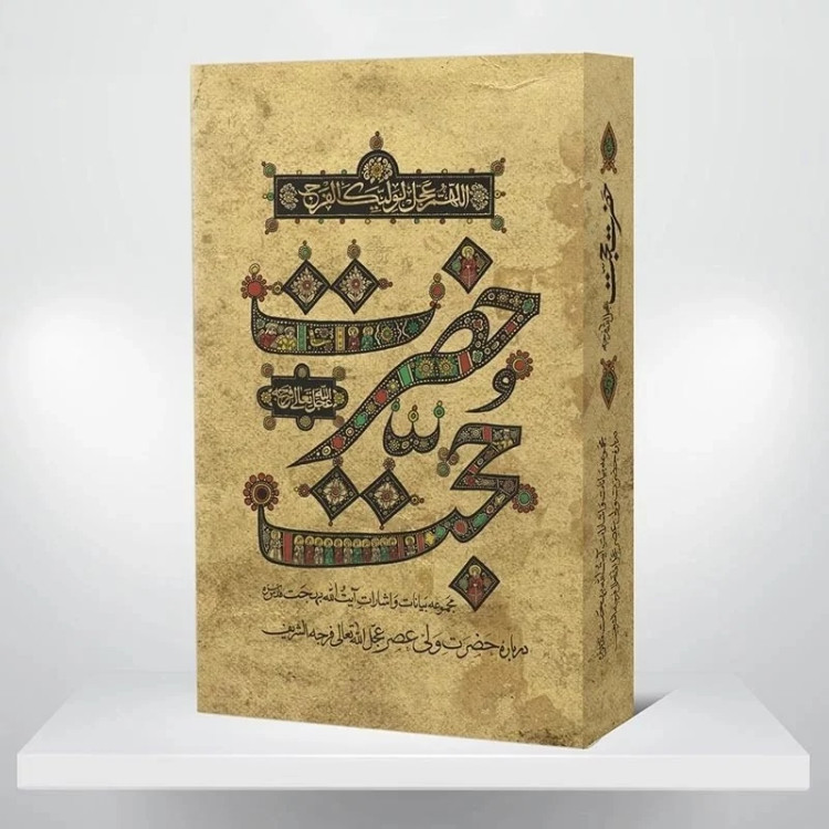 حضرت حجت مجموعه بیانات و اشارات آیت الله بهجت درباره حضرت ولی عصر امام زمان علیه السلام