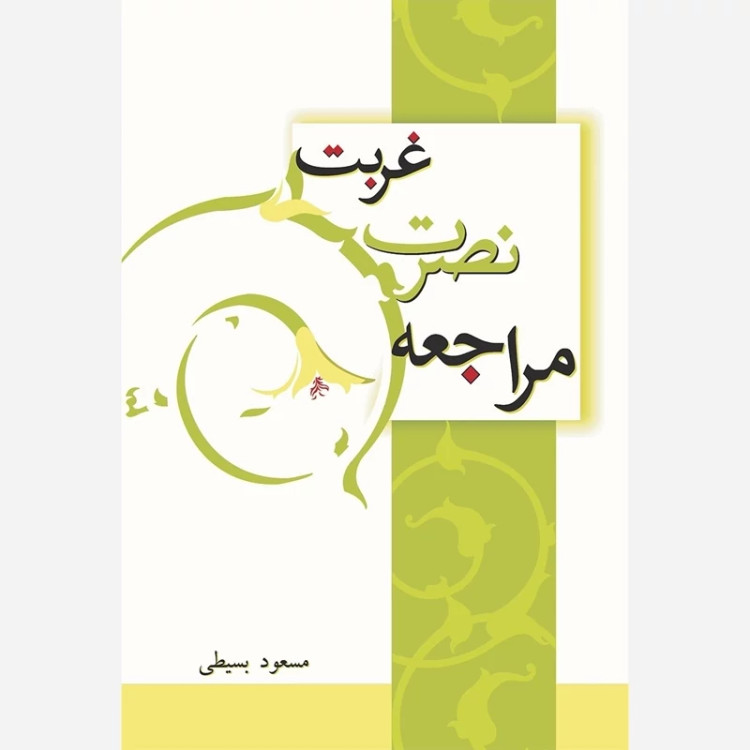 غربت نصرت مراجعه (از بهترین کتب مهدویت) اثر استاد مسعود بسیطی