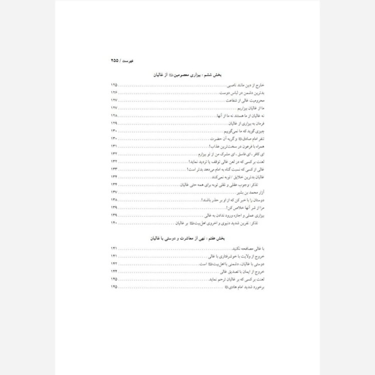 غالی همتای ناصبی و بدتر از کفار و مشرکین اثر استاد مهدی صدری