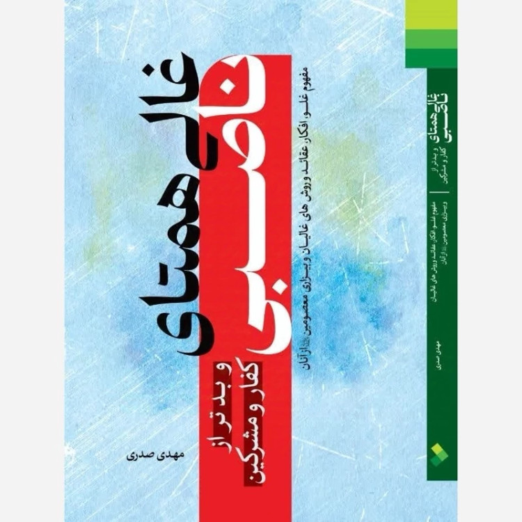 غالی همتای ناصبی و بدتر از کفار و مشرکین اثر استاد مهدی صدری