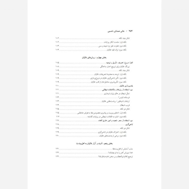 غالی همتای ناصبی و بدتر از کفار و مشرکین اثر استاد مهدی صدری