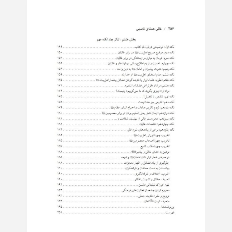 غالی همتای ناصبی و بدتر از کفار و مشرکین اثر استاد مهدی صدری