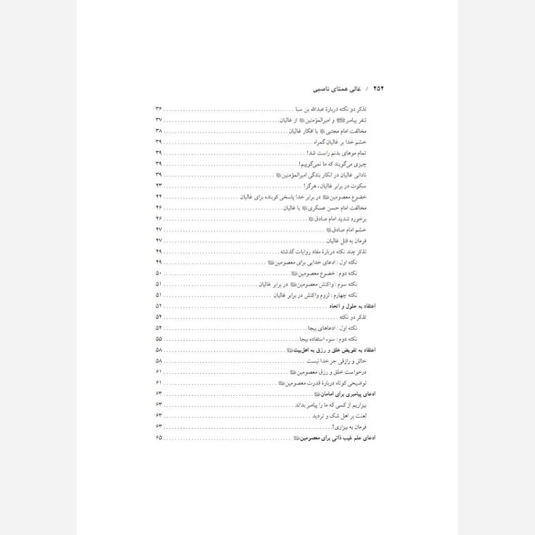 غالی همتای ناصبی و بدتر از کفار و مشرکین اثر استاد مهدی صدری