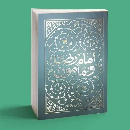 کتاب امام رضا و مأمون اثر علامه شیخ علی کورانی