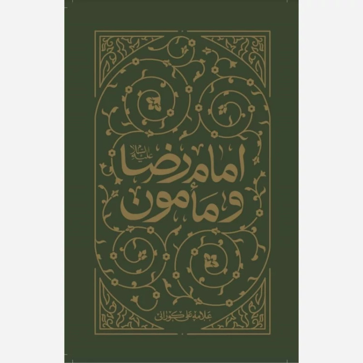 کتاب امام رضا و مأمون اثر علامه شیخ علی کورانی