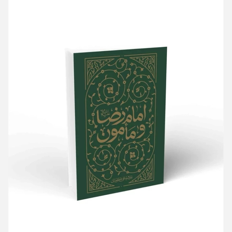 کتاب امام رضا و مأمون اثر علامه شیخ علی کورانی