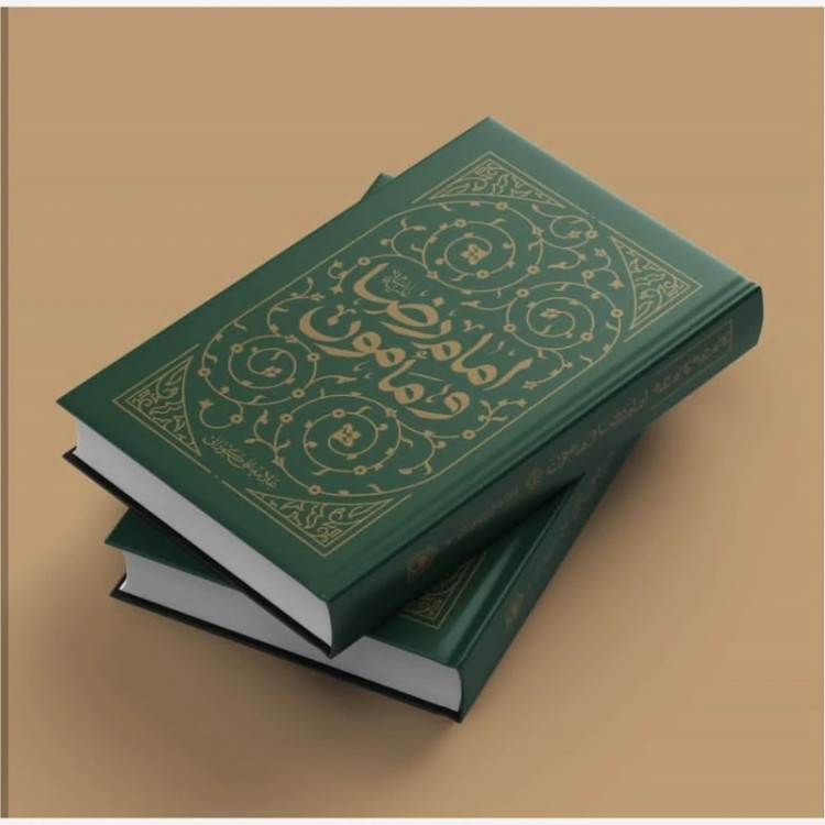 کتاب امام رضا و مأمون اثر علامه شیخ علی کورانی