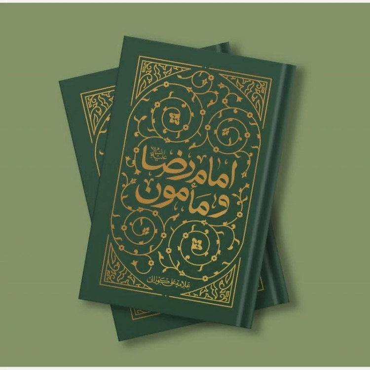 کتاب امام رضا و مأمون اثر علامه شیخ علی کورانی