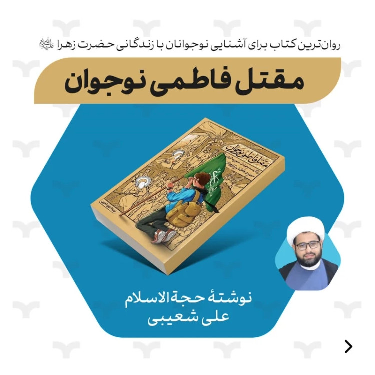 مقتل فاطمی نوجوان (اثر استاد علی شعیبی)