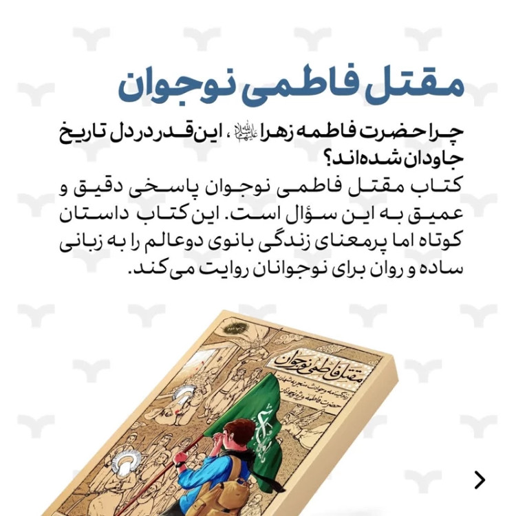مقتل فاطمی نوجوان (اثر استاد علی شعیبی)