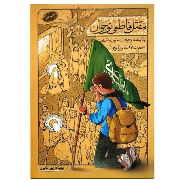 مقتل فاطمی نوجوان (اثر استاد علی شعیبی)