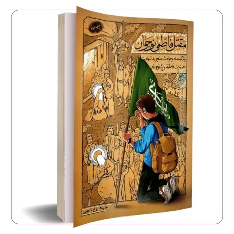 مقتل فاطمی نوجوان (اثر استاد علی شعیبی)