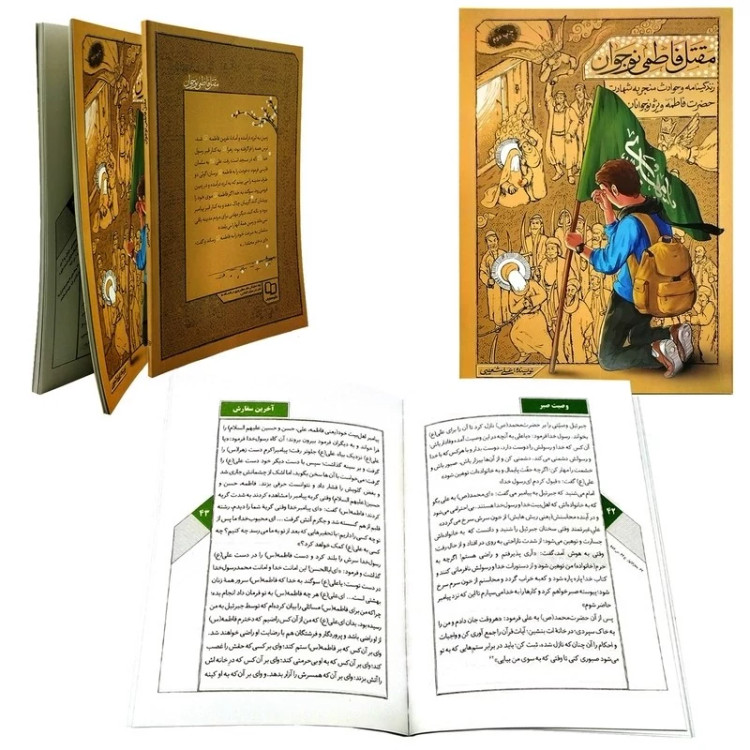 مقتل فاطمی نوجوان (اثر استاد علی شعیبی)