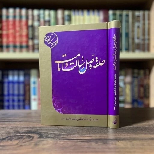 حلقه ی وصل رسالت و امامت (بیانات آیت الله وحید خراسانی درباره حضرت زهرا (صلوات الله علیها)