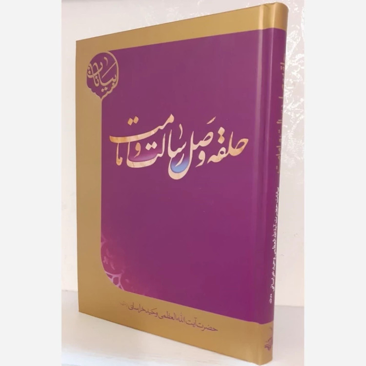 حلقه ی وصل رسالت و امامت (بیانات آیت الله وحید خراسانی درباره حضرت زهرا (صلوات الله علیها)