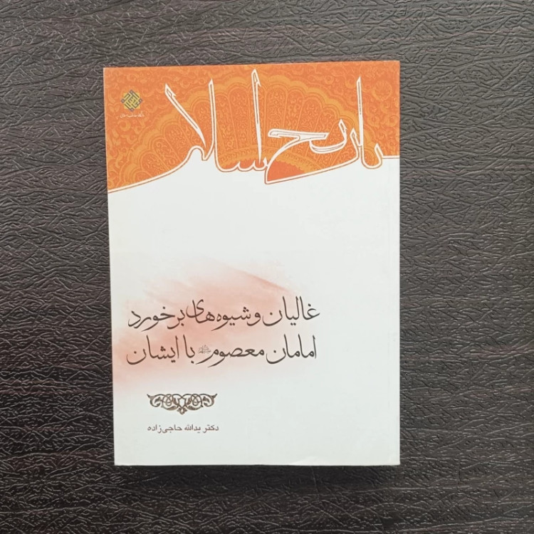 کتاب غالیان و شیوه های برخورد امامان معصوم با ایشان