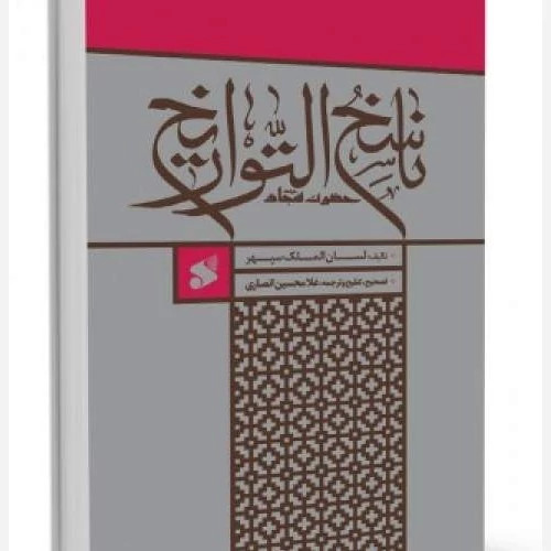 ناسخ التواریخ امام سجاد (صلوات الله علیه)