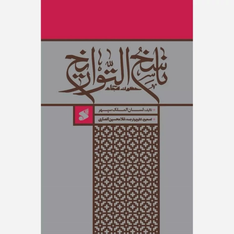 ناسخ التواریخ امام سجاد (صلوات الله علیه)