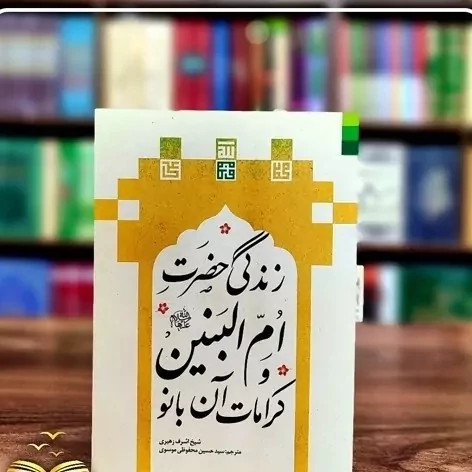 کتاب زندگی حضرت ام البنین و کرامات آن بانو