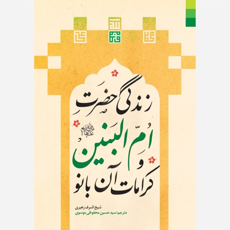 کتاب زندگی حضرت ام البنین و کرامات آن بانو