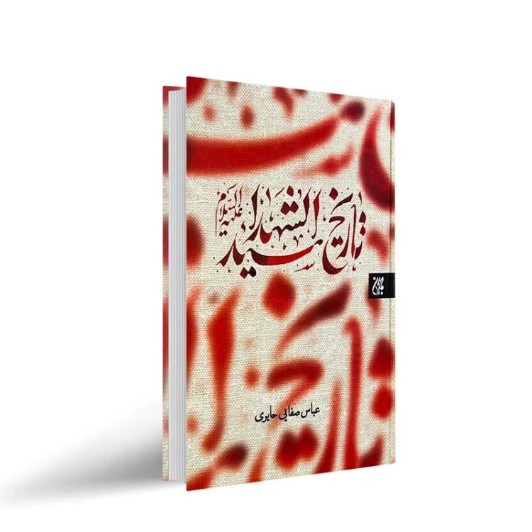 تاریخ سیدالشهداء اثر عباس صفایی حائری