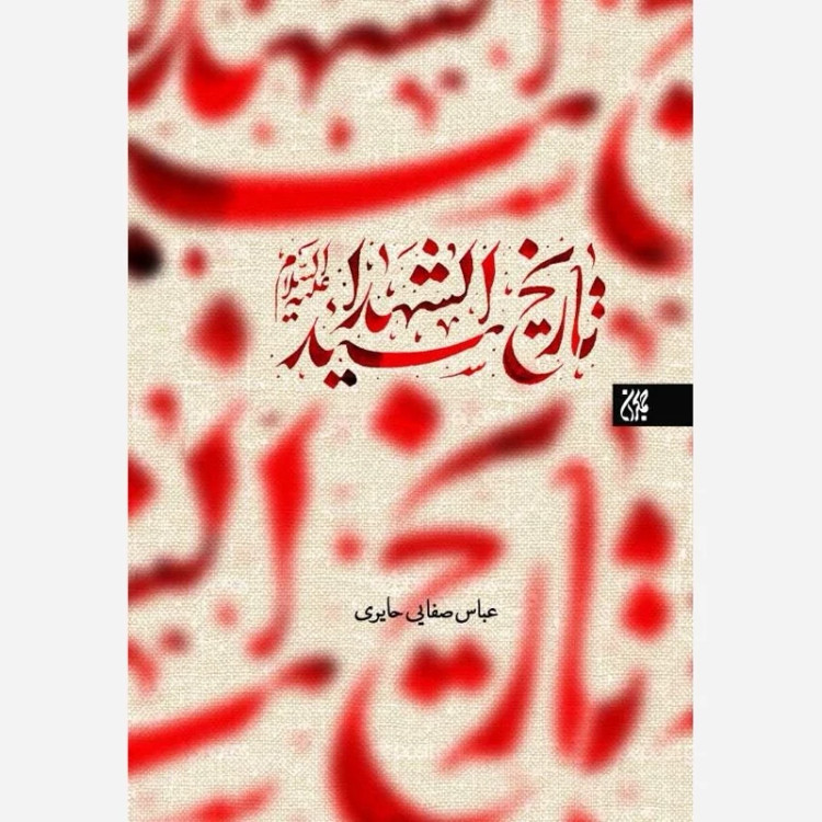 تاریخ سیدالشهداء اثر عباس صفایی حائری
