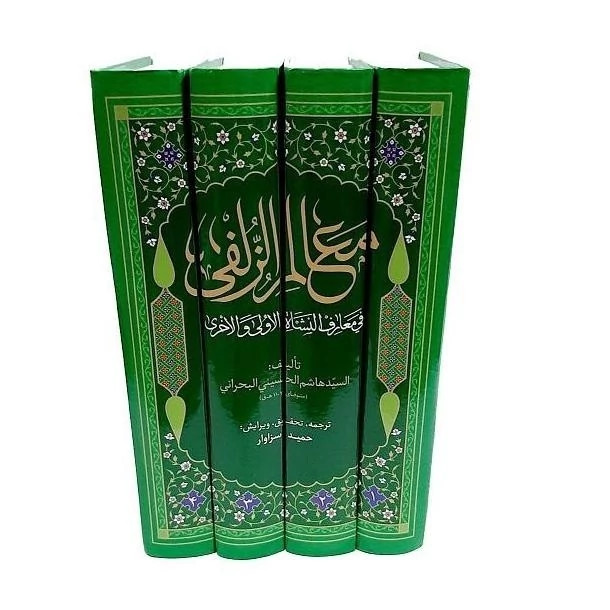 معالم الزلفی اثر علامه سید هاشم بحرانی