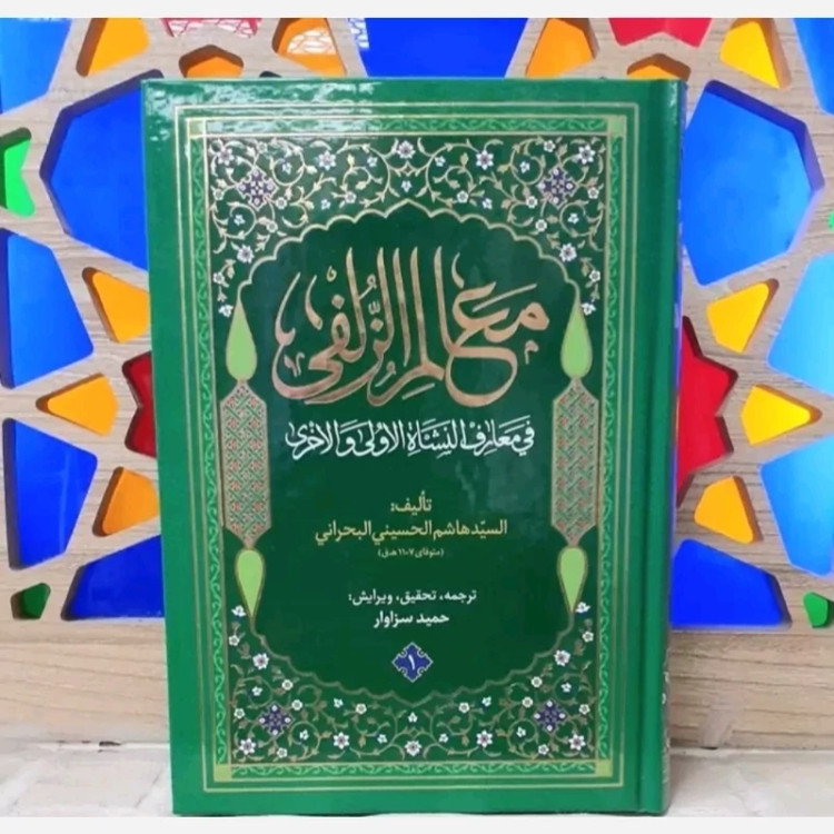 معالم الزلفی اثر علامه سید هاشم بحرانی