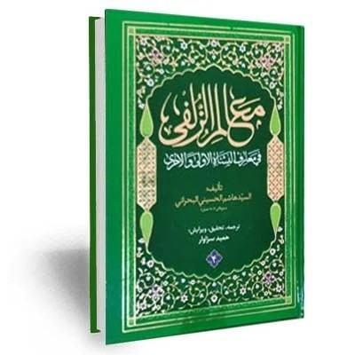 معالم الزلفی اثر علامه سید هاشم بحرانی