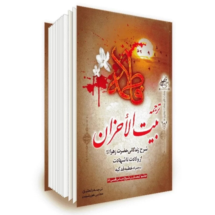بیت الاحزان اثر شیخ عباس قمی صاحب مفاتیح الجنان