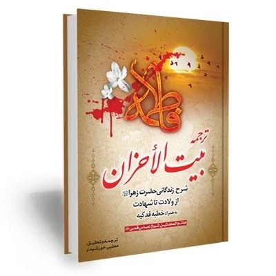 بیت الاحزان اثر شیخ عباس قمی صاحب مفاتیح الجنان