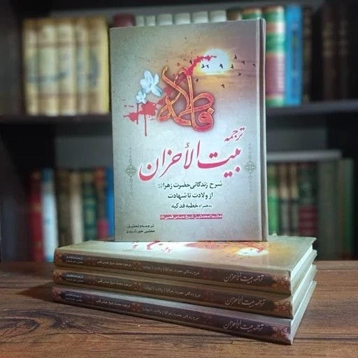 بیت الاحزان اثر شیخ عباس قمی صاحب مفاتیح الجنان