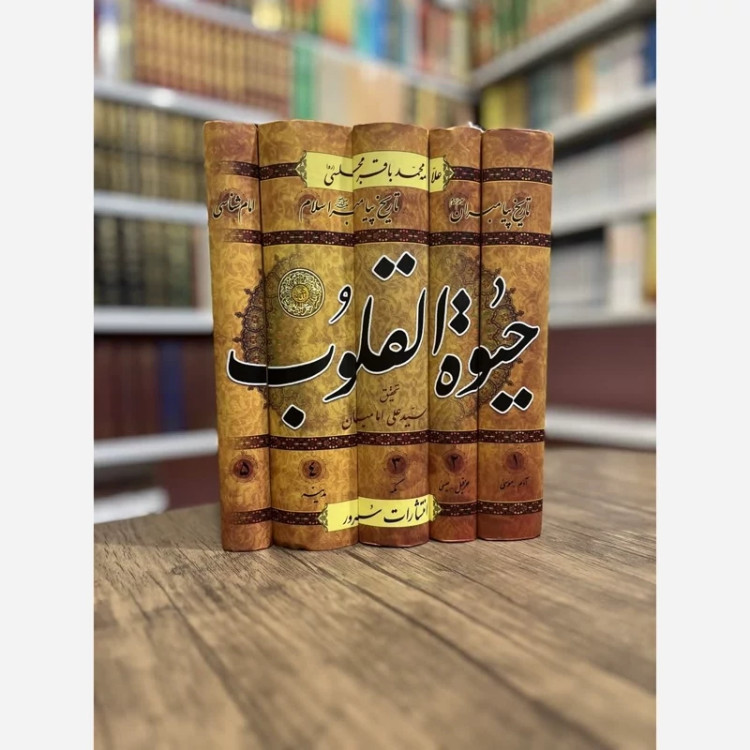 حیات القلوب علامه مجلسی