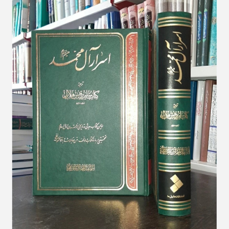 اسرار آل محمد (کتاب سلیم بن قیس هلالی) جلد سخت