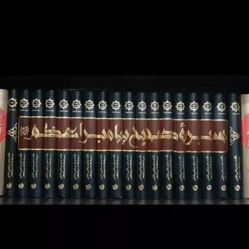 سیره صحیح پیامبر اعظم (ترجمه کامل الصحیح من سیره النبی الأعظم)علامه سید جعفر مرتضی عاملی