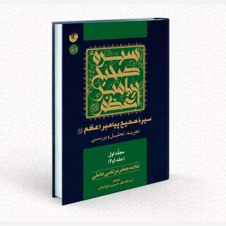 سیره صحیح پیامبر اعظم (ترجمه کامل الصحیح من سیره النبی الأعظم)علامه سید جعفر مرتضی عاملی